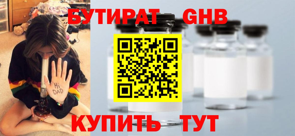 Бутират Butirat Елабуга