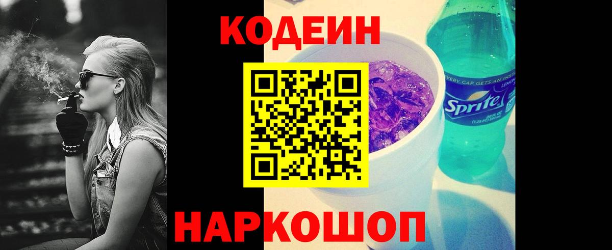 Codein напиток Lean (лин) Елабуга