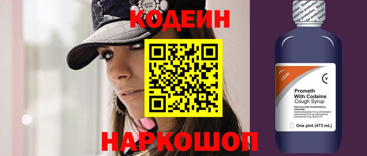 Кодеин Purple Drank  Вход с VPN  Елабуга 